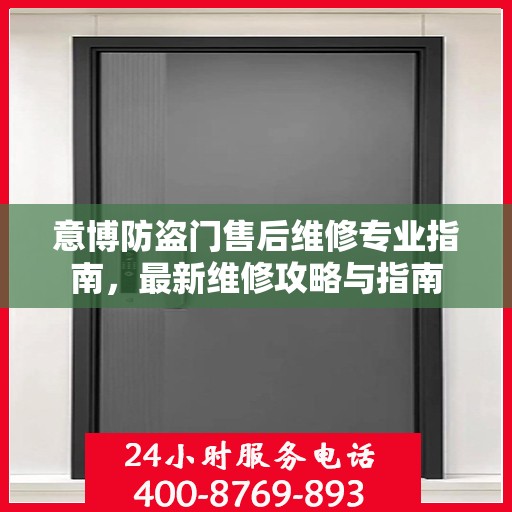 意博防盗门售后维修专业指南，最新维修攻略与指南