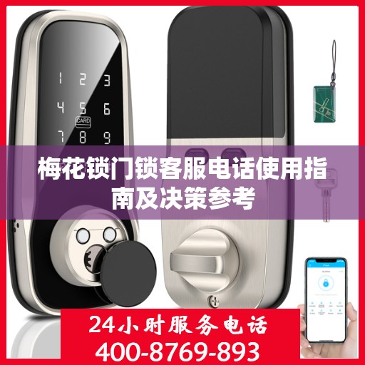 梅花锁门锁客服电话使用指南及决策参考