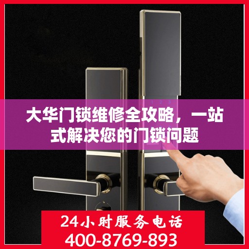 大华门锁维修全攻略，一站式解决您的门锁问题