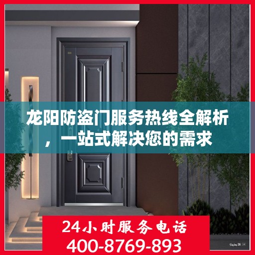 龙阳防盗门服务热线全解析，一站式解决您的需求