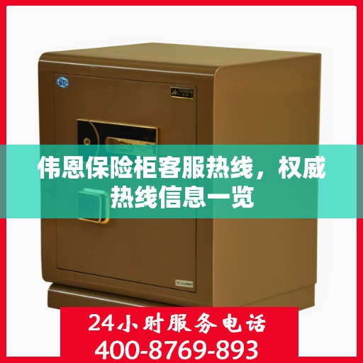 伟恩保险柜客服热线，权威热线信息一览