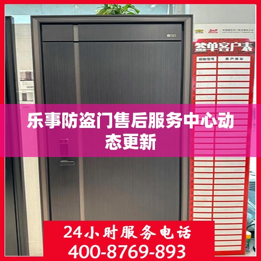 乐事防盗门售后服务中心动态更新