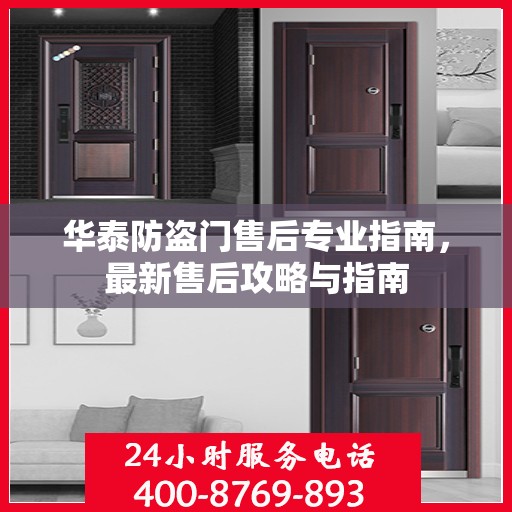 华泰防盗门售后专业指南，最新售后攻略与指南