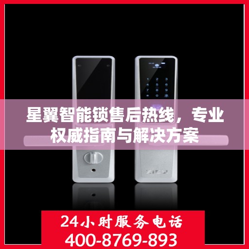 星翼智能锁售后热线，专业权威指南与解决方案