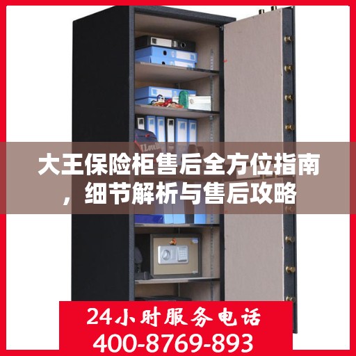 大王保险柜售后全方位指南，细节解析与售后攻略