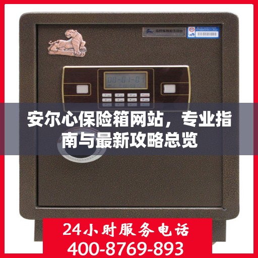 安尔心保险箱网站，专业指南与最新攻略总览