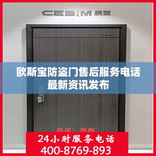 欧斯宝防盗门售后服务电话最新资讯发布