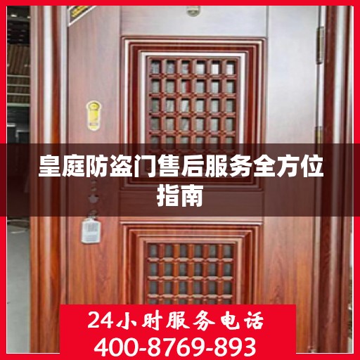 皇庭防盗门售后服务全方位指南