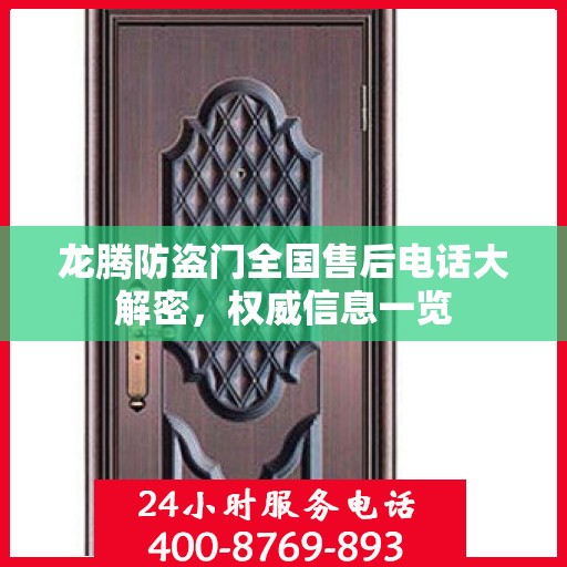 龙腾防盗门全国售后电话大解密，权威信息一览
