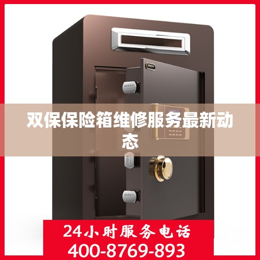 双保保险箱维修服务最新动态