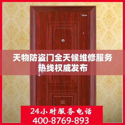 天物防盗门全天候维修服务热线权威发布