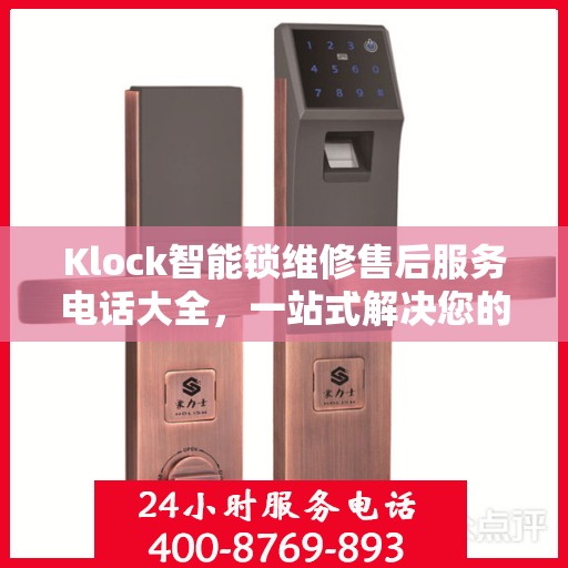 Klock智能锁维修售后服务电话大全，一站式解决您的维修需求