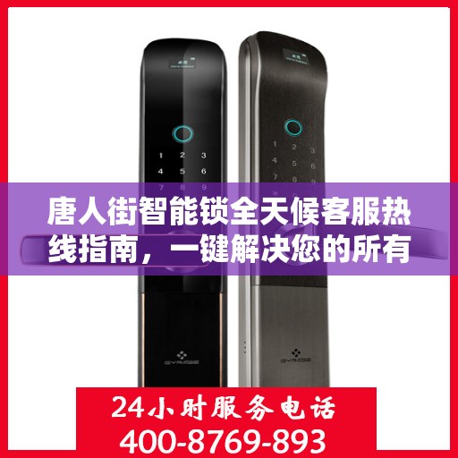 唐人街智能锁全天候客服热线指南，一键解决您的所有疑问