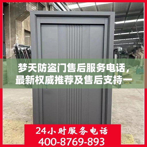 梦天防盗门售后服务电话，最新权威推荐及售后支持一览