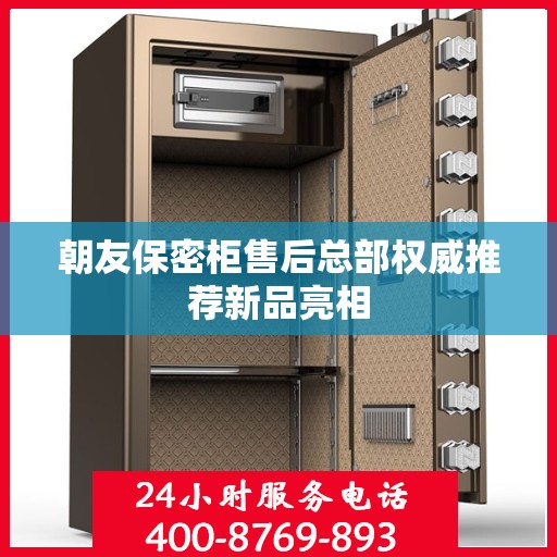 朝友保密柜售后总部权威推荐新品亮相