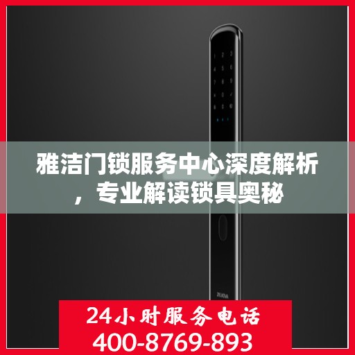 雅洁门锁服务中心深度解析，专业解读锁具奥秘