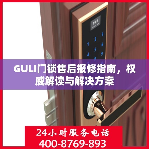 GULI门锁售后报修指南，权威解读与解决方案
