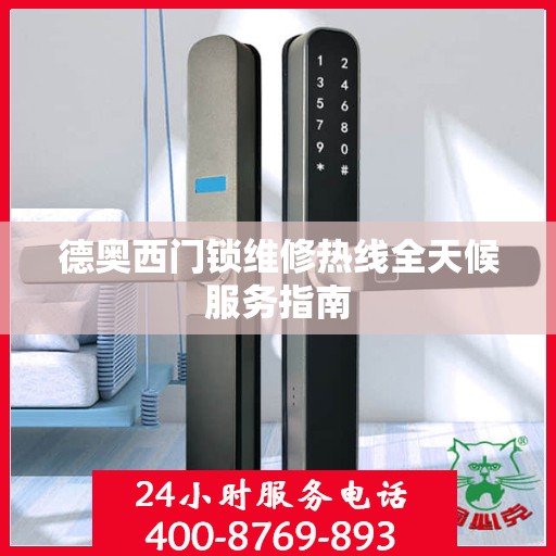 德奥西门锁维修热线全天候服务指南