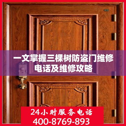 一文掌握三棵树防盗门维修电话及维修攻略