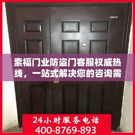 索福门业防盗门客服权威热线，一站式解决您的咨询需求