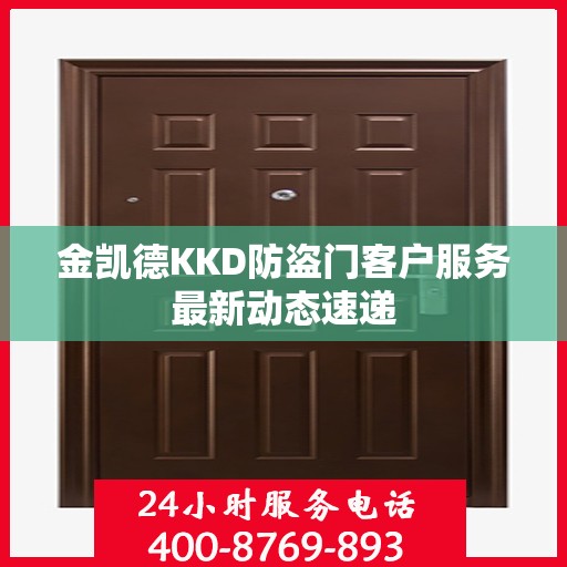 金凯德KKD防盗门客户服务最新动态速递