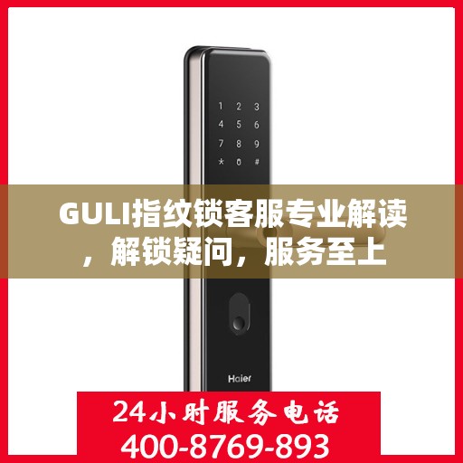 GULI指纹锁客服专业解读，解锁疑问，服务至上
