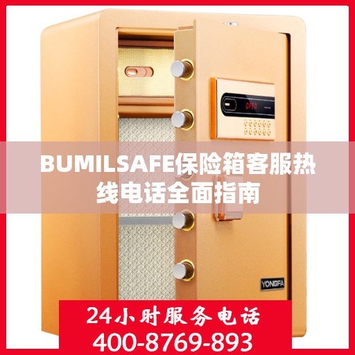 BUMILSAFE保险箱客服热线电话全面指南