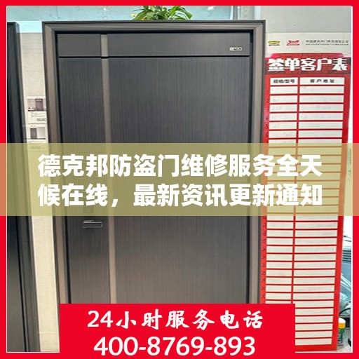 德克邦防盗门维修服务全天候在线，最新资讯更新通知