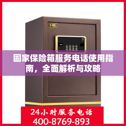 固家保险箱服务电话使用指南，全面解析与攻略