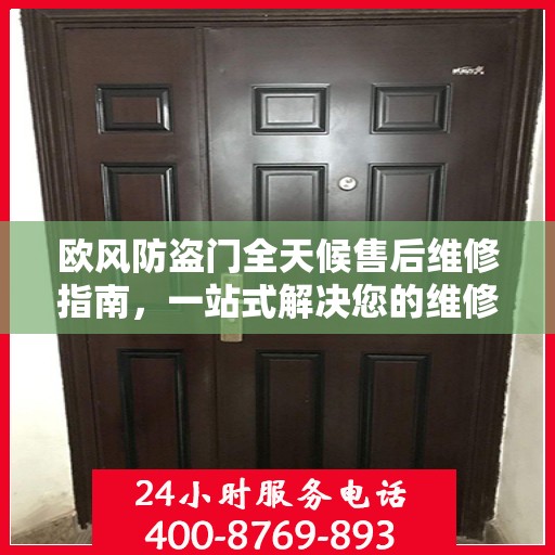 欧风防盗门全天候售后维修指南，一站式解决您的维修需求