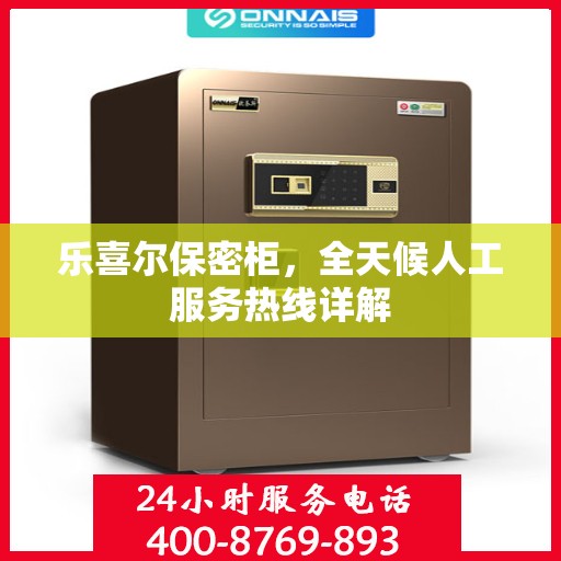 乐喜尔保密柜，全天候人工服务热线详解