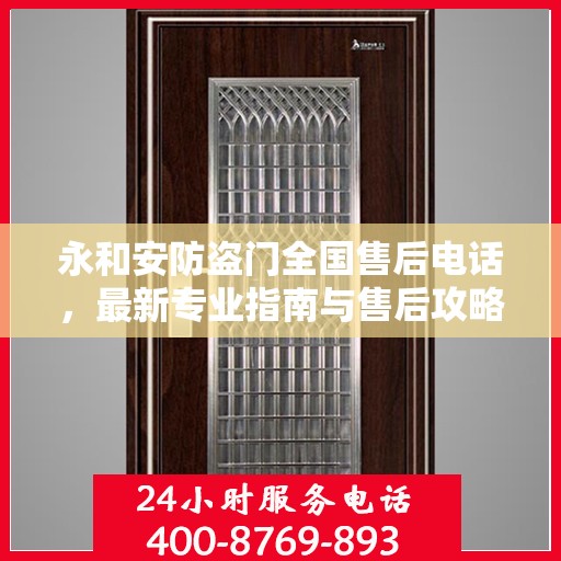 永和安防盗门全国售后电话，最新专业指南与售后攻略