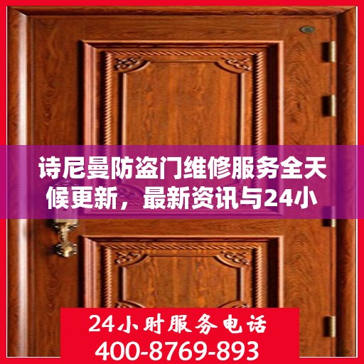 诗尼曼防盗门维修服务全天候更新，最新资讯与24小时服务电话