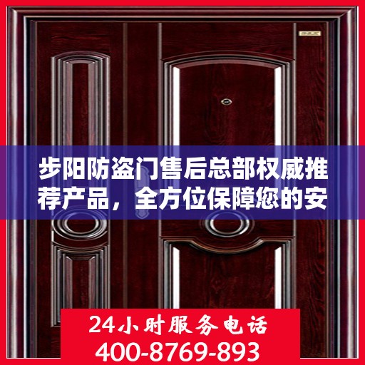 步阳防盗门售后总部权威推荐产品，全方位保障您的安全门户