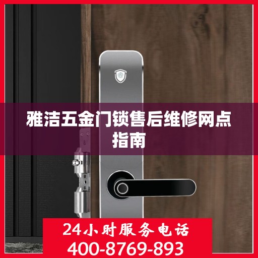 雅洁五金门锁售后维修网点指南