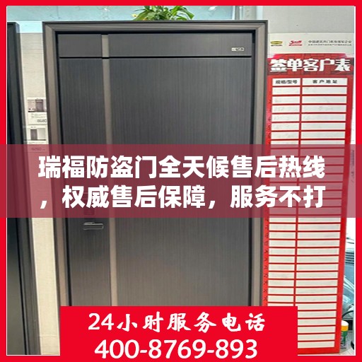 瑞福防盗门全天候售后热线，权威售后保障，服务不打烊！