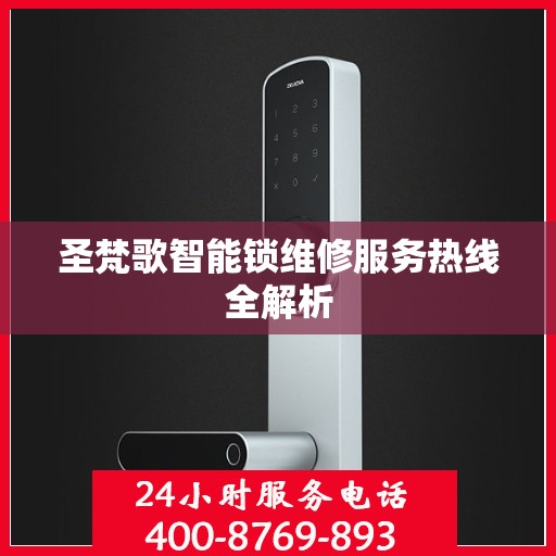 圣梵歌智能锁维修服务热线全解析