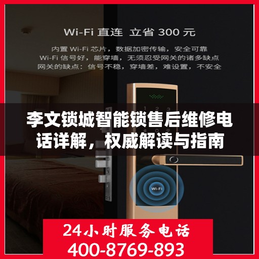李文锁城智能锁售后维修电话详解，权威解读与指南