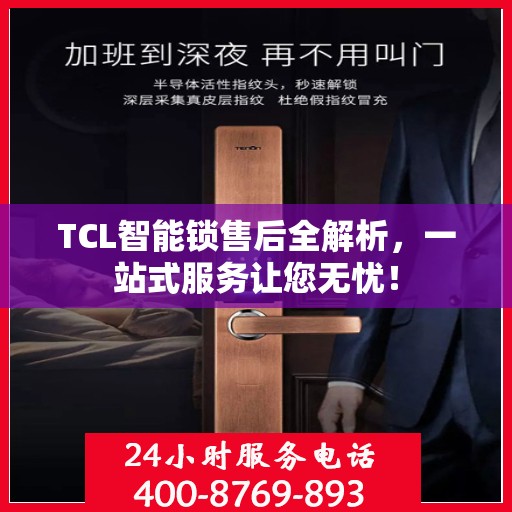 TCL智能锁售后全解析，一站式服务让您无忧！