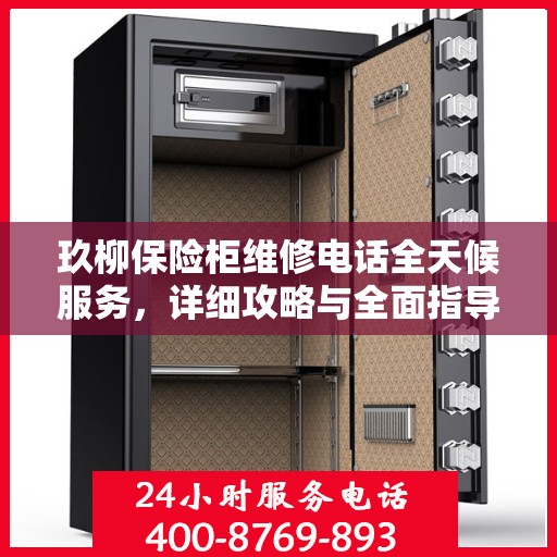 玖柳保险柜维修电话全天候服务，详细攻略与全面指导
