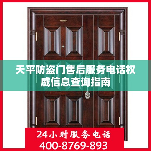 天平防盗门售后服务电话权威信息查询指南