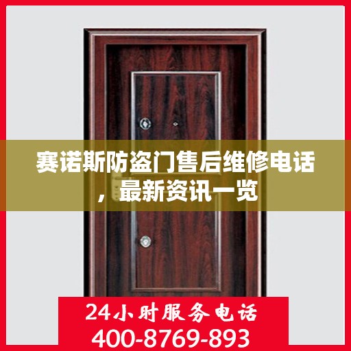 赛诺斯防盗门售后维修电话，最新资讯一览