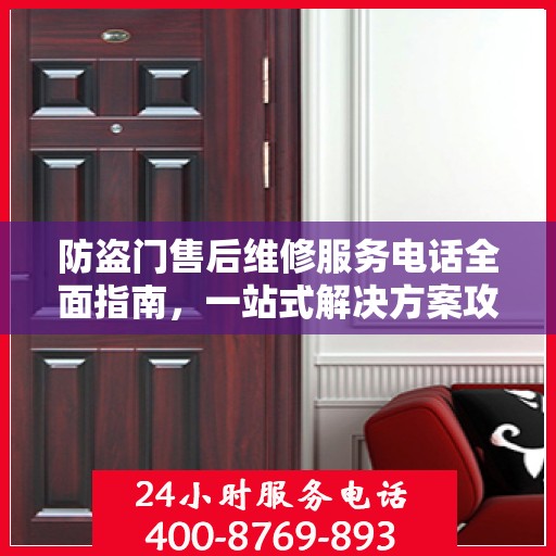 防盗门售后维修服务电话全面指南，一站式解决方案攻略