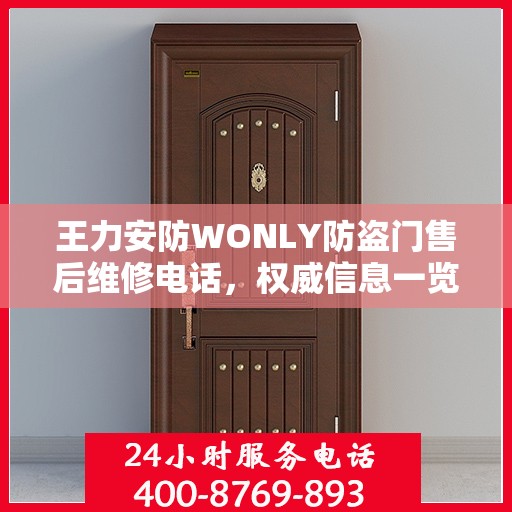 王力安防WONLY防盗门售后维修电话，权威信息一览