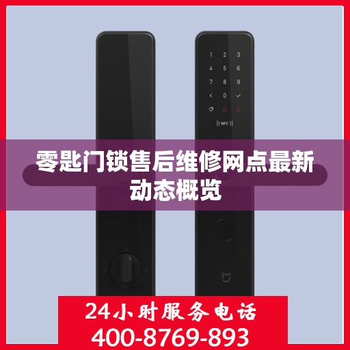 零匙门锁售后维修网点最新动态概览