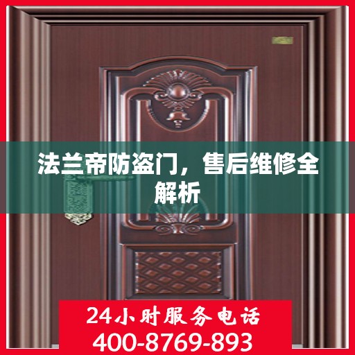 法兰帝防盗门，售后维修全解析