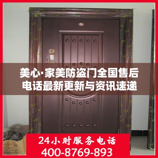 美心·家美防盗门全国售后电话最新更新与资讯速递