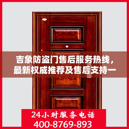 吉象防盗门售后服务热线，最新权威推荐及售后支持一览