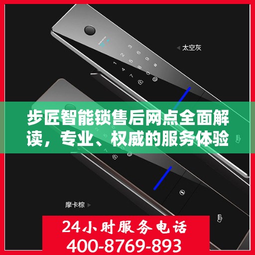 步匠智能锁售后网点全面解读，专业、权威的服务体验解析