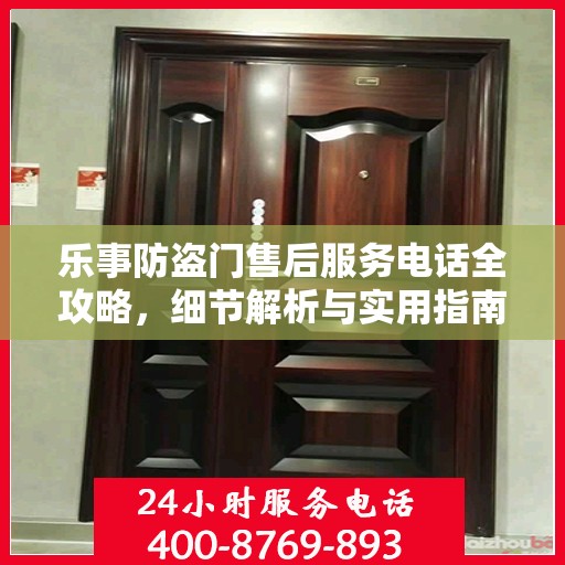 乐事防盗门售后服务电话全攻略，细节解析与实用指南